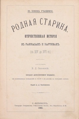 Сиповский В.Д. Родная старина. Отечественная история в рассказах и картинах. [В 3 т.]. СПб.: Тип. В. Демакова; Издание Д.Д. Полубояринова, 1883-1888.